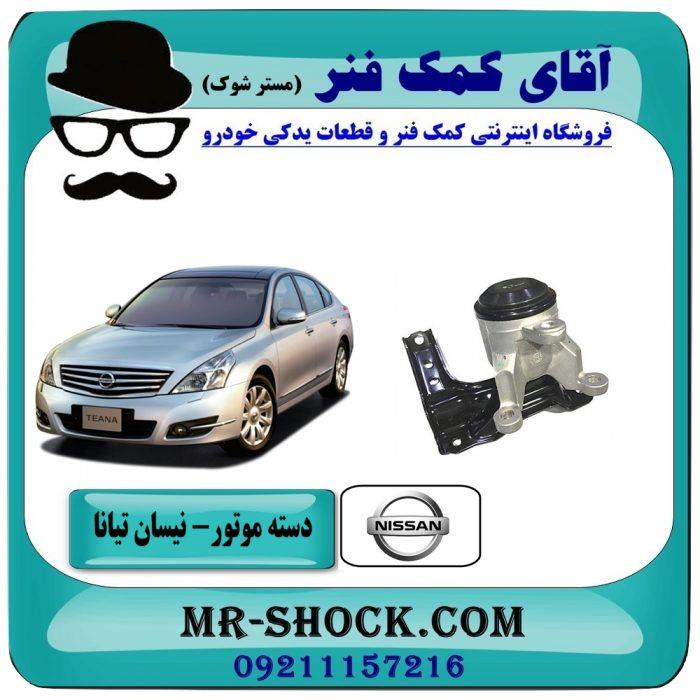 دسته موتور راست نیسان تیانا برند طرح اصلی معتبر (تانکری)
